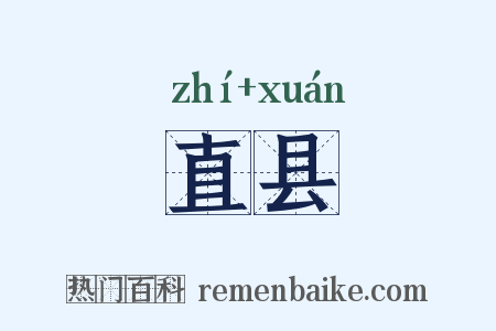 直县是什么意思的图片